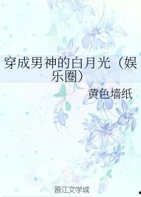 娱乐吃瓜酱白月光